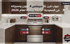 عيوب فرن غاز سيمنس