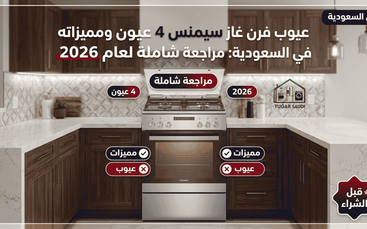 عيوب فرن غاز سيمنس