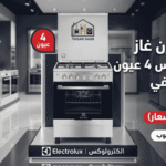عيوب فرن غاز الكترولوكس 4 عيون