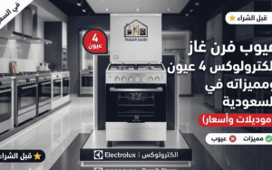 عيوب فرن غاز الكترولوكس 4 عيون