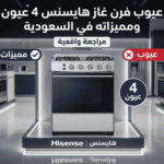 عيوب فرن غاز هايسنس