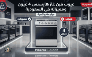 عيوب فرن غاز هايسنس