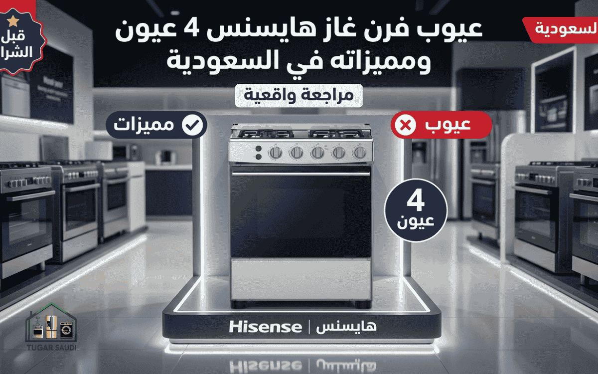 عيوب فرن غاز هايسنس