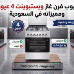 عيوب فرن غاز ويستبوينت