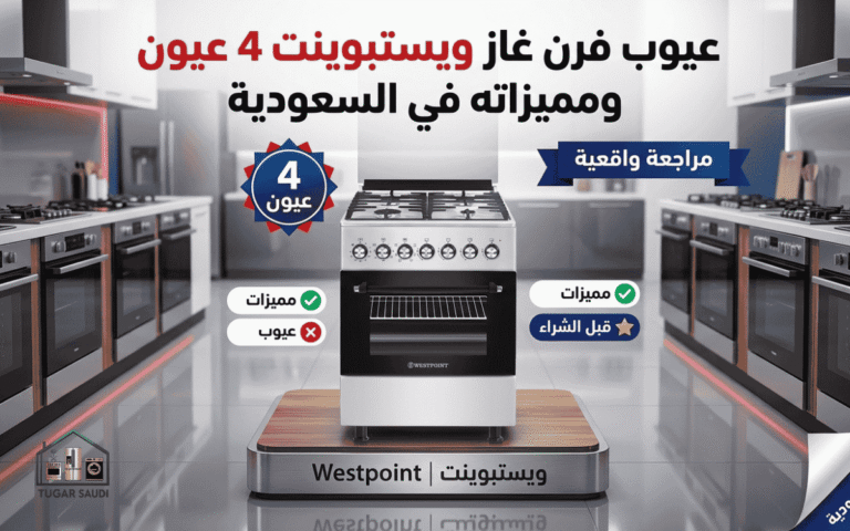 عيوب فرن غاز ويستبوينت