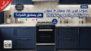 عيوب فرن غاز بيسك