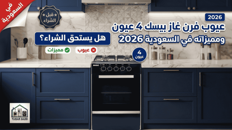 عيوب فرن غاز بيسك