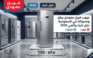 عيوب فريزر عمودي بيكو