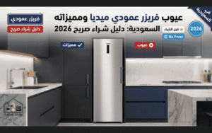 عيوب فريزر عمودي ميديا