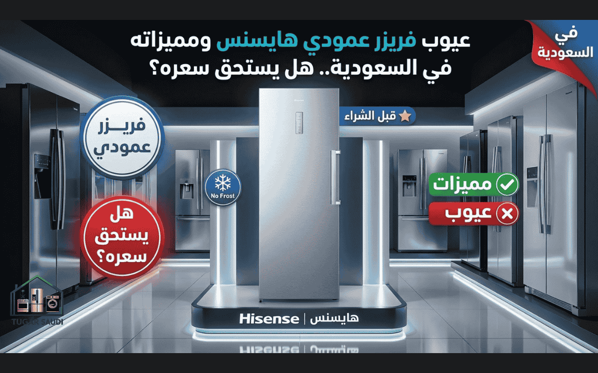 عيوب فريزر عمودي هايسنس