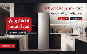 عيوب فريزر عمودي هاير