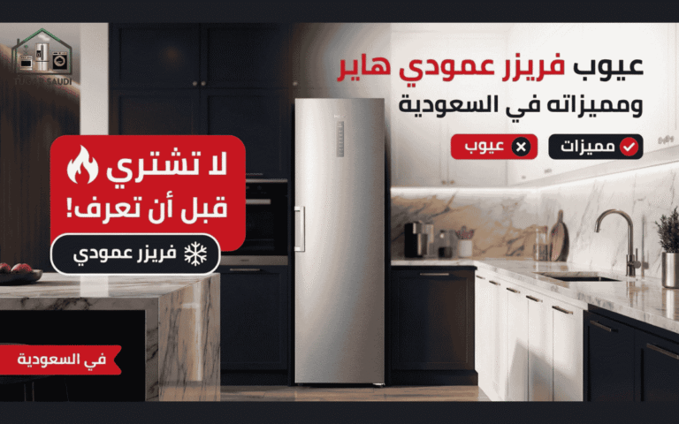 عيوب فريزر عمودي هاير