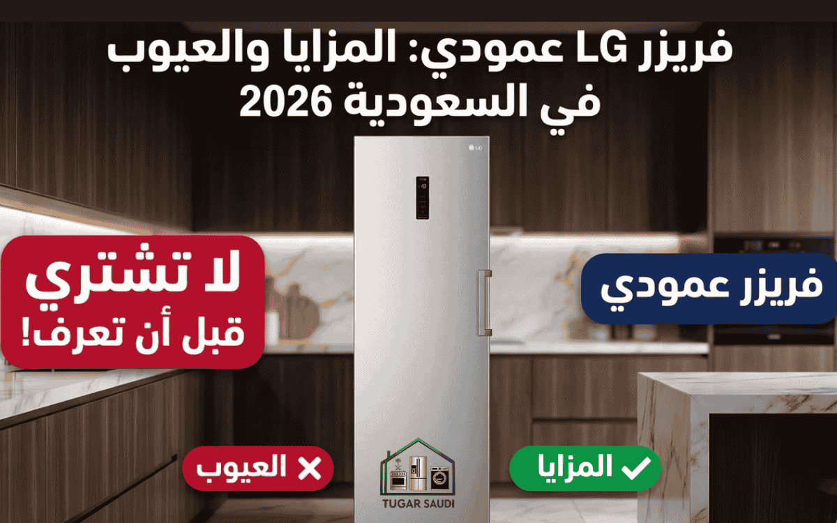 عيوب فريزر عمودي ال جي