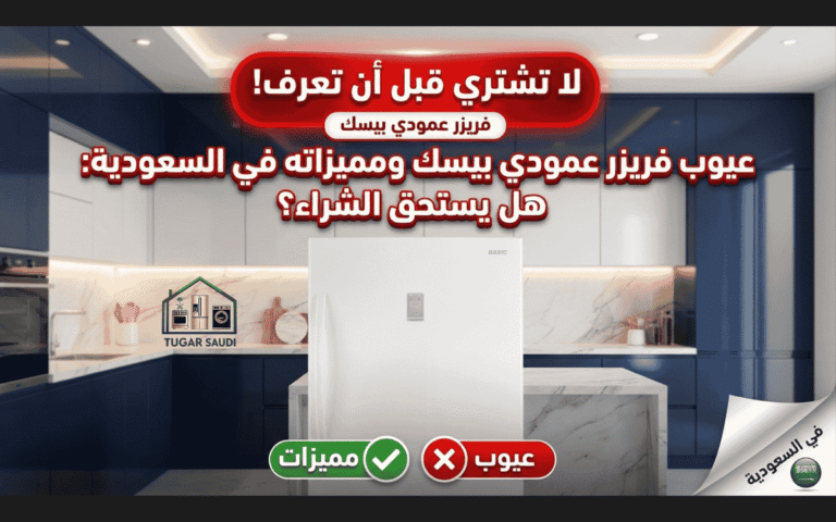 عيوب فريزر عمودي بيسك