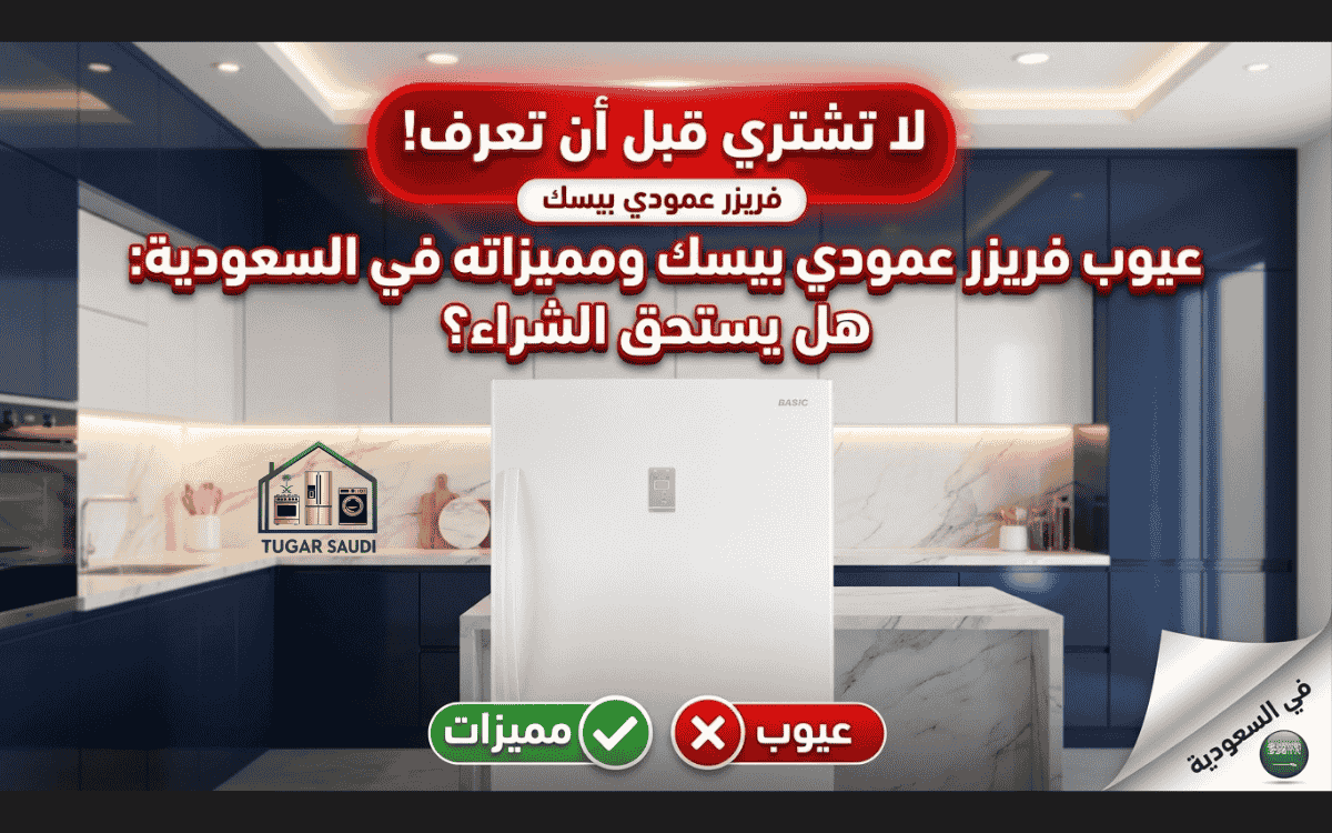 عيوب فريزر عمودي بيسك