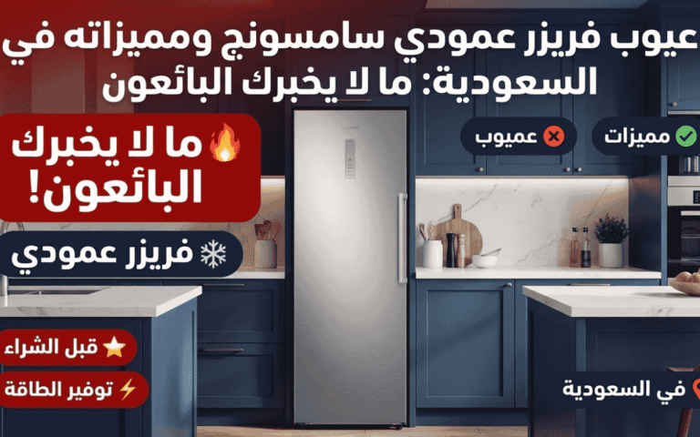 عيوب فريزر عمودي سامسونج