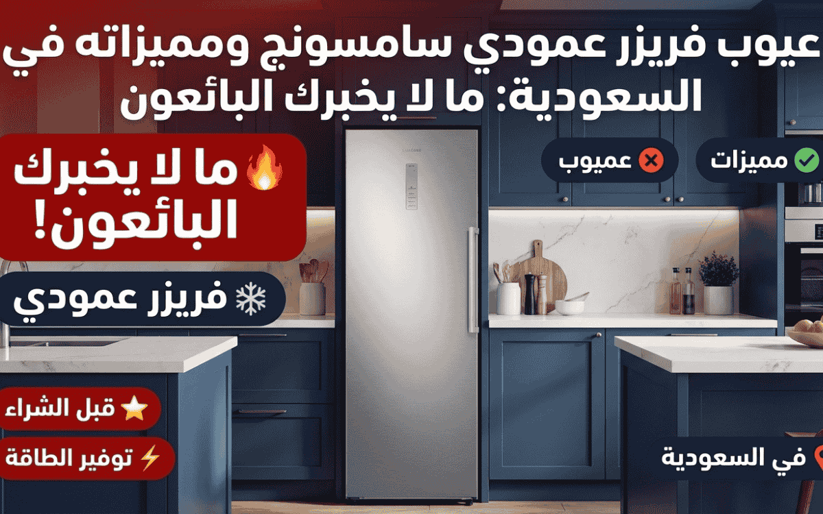 عيوب فريزر عمودي سامسونج