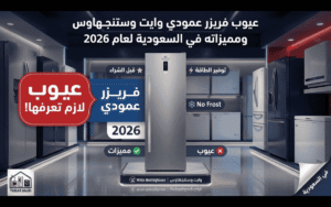 عيوب فريزر عمودي وايت وستنجهاوس