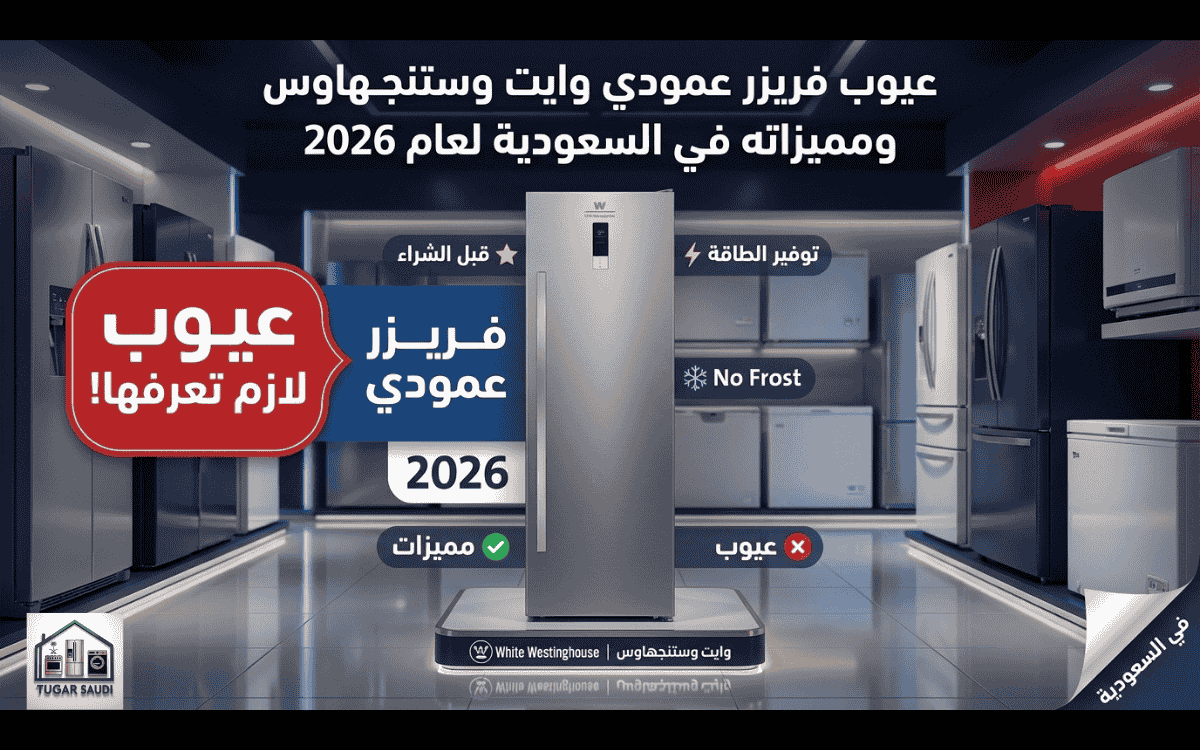 عيوب فريزر عمودي وايت وستنجهاوس