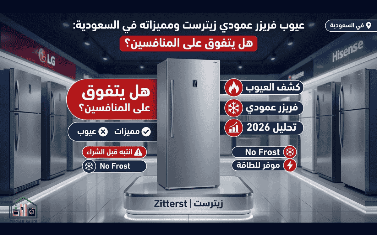 عيوب فريزر عمودي زيترست