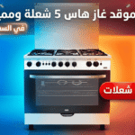 عيوب موقد غاز هاس 5 شعلة ومميزاته في السعودية