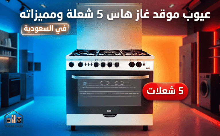 عيوب موقد غاز هاس 5 شعلة ومميزاته في السعودية