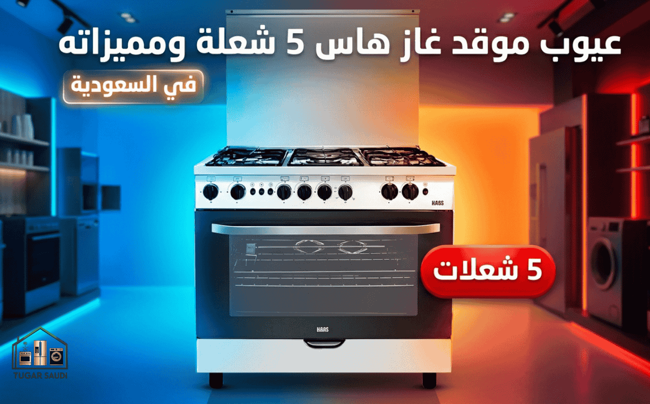 عيوب موقد غاز هاس 5 شعلة ومميزاته في السعودية