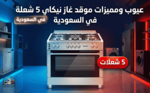 عيوب ومميزات موقد غاز نيكاي 5 شعلة في السعودية
