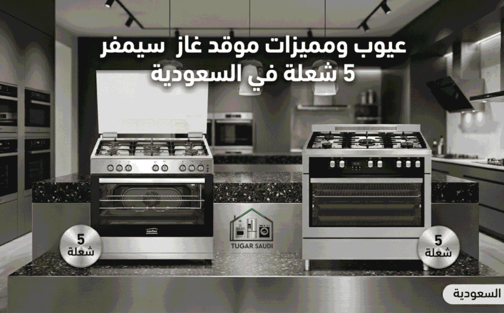 عيوب ومميزات موقد غاز سيمفر 5 شعلة في السعودية