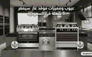 عيوب ومميزات موقد غاز سيمفر 5 شعلة في السعودية