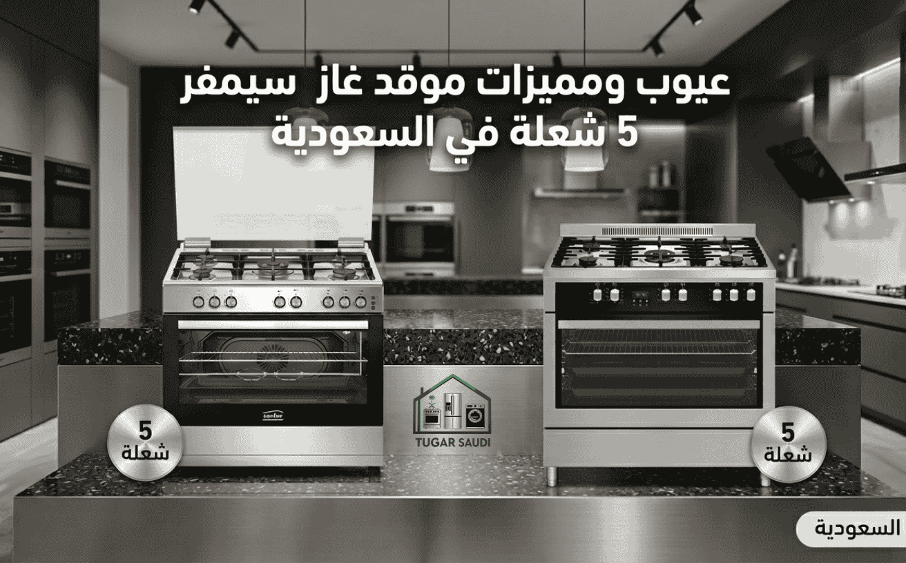 عيوب ومميزات موقد غاز سيمفر 5 شعلة في السعودية