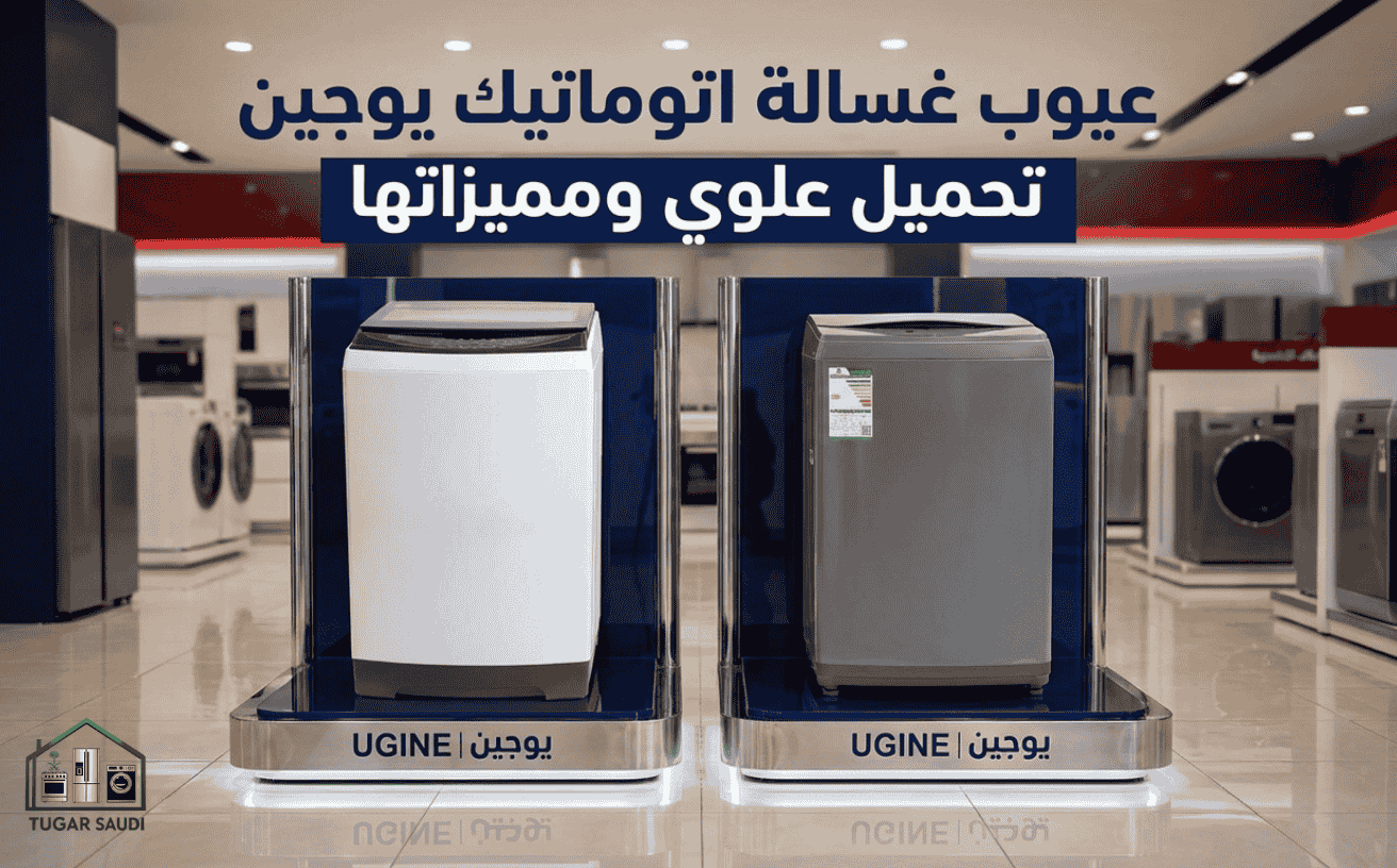 عيوب غسالة اتوماتيك يوجين تحميل علوي ومميزاتها