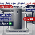 عيوب فريزر عمودي سوبر جنرال