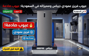 عيوب فريزر عمودي جيباس