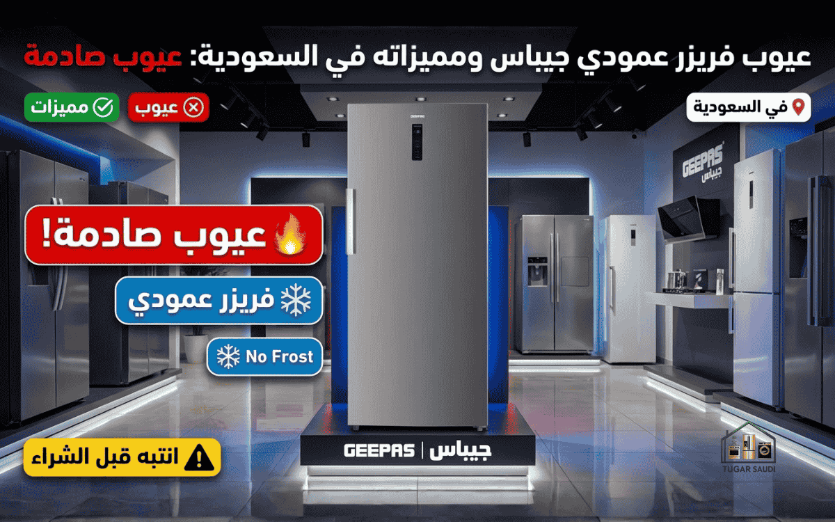 عيوب فريزر عمودي جيباس