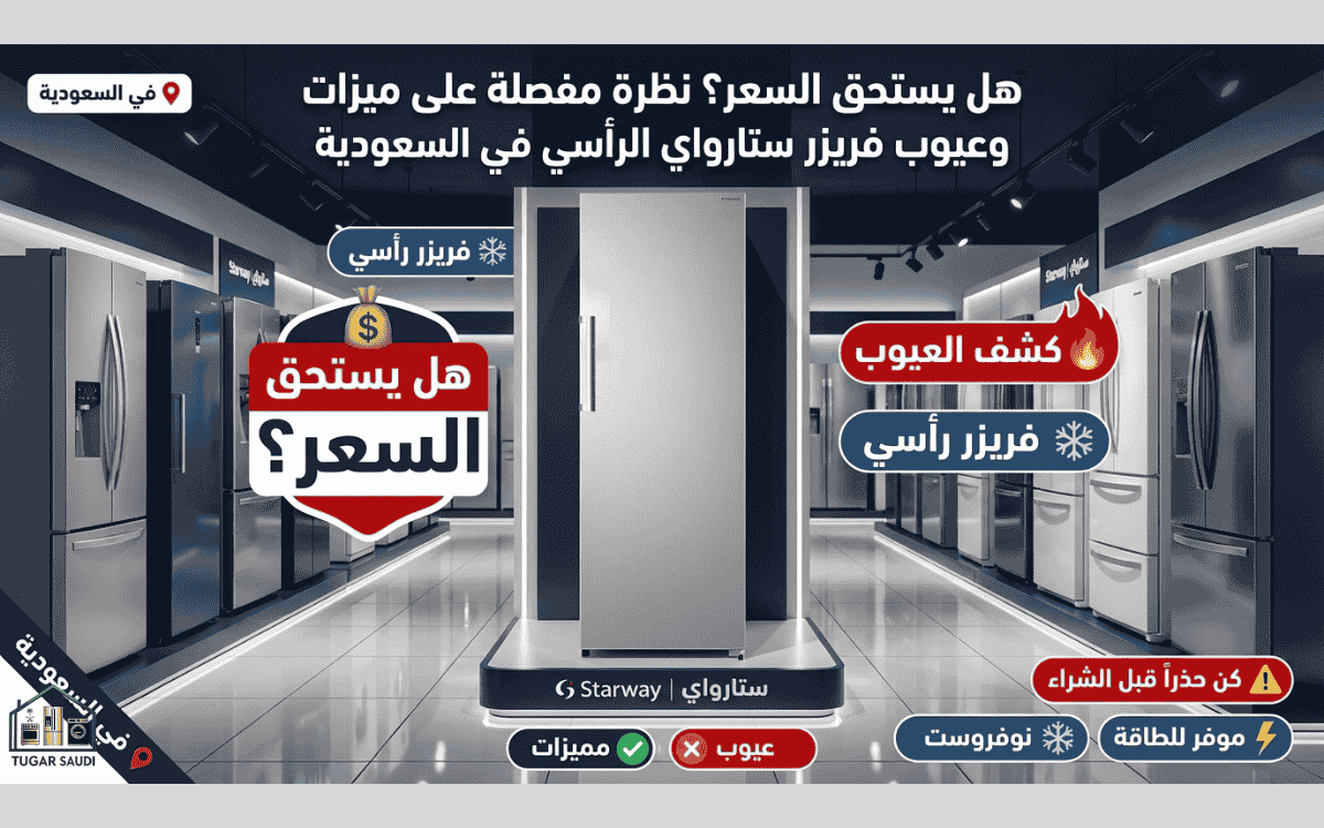 عيوب فريزر عمودي ستار واي