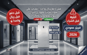 عيوب فريزر عمودي جنرال سوبريم