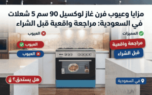 عيوب ومميزات فرن غاز لوكسيل