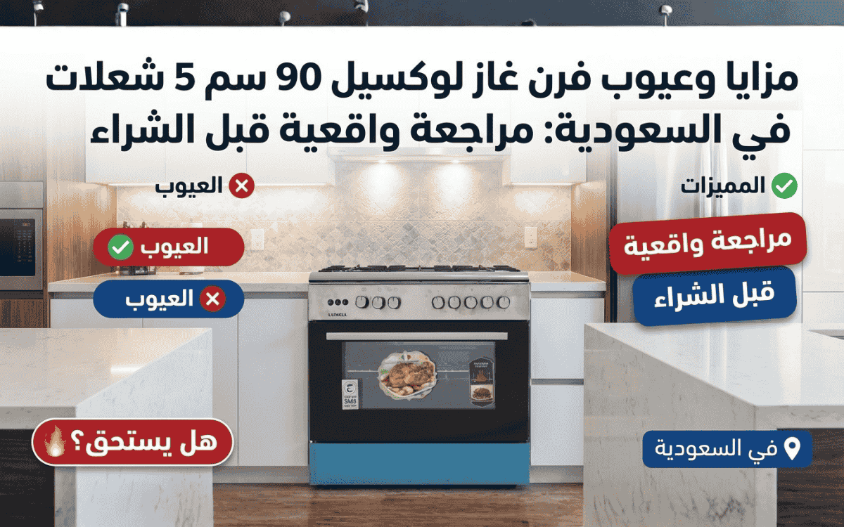 عيوب ومميزات فرن غاز لوكسيل