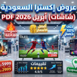 عروض اكسترا شاشات ابريل