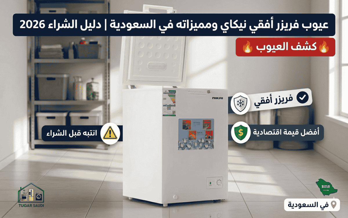 عيوب فريزر أفقي نيكاي