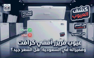 عيوب فريزر أفقي كرافت