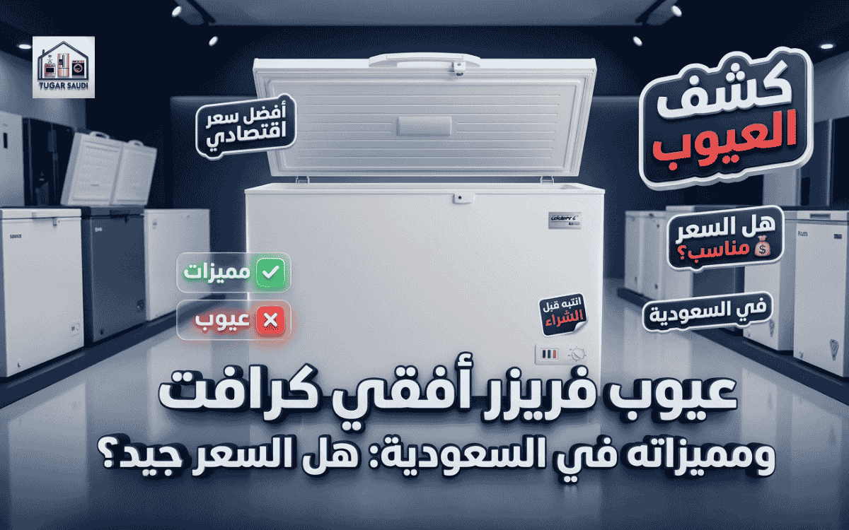 عيوب فريزر أفقي كرافت