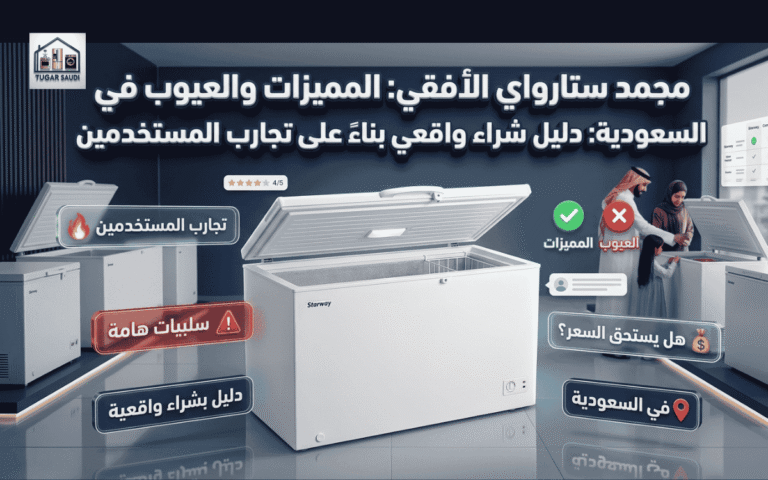 عيوب فريزر أفقي ستار واي