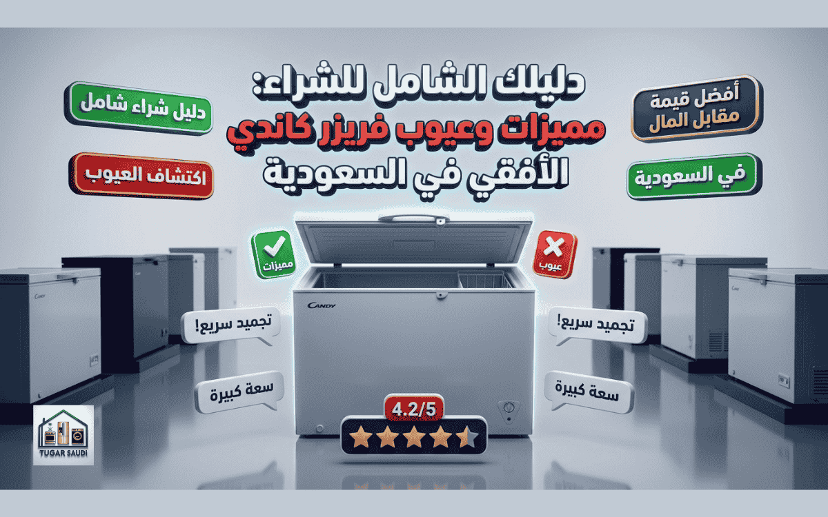 عيوب فريزر أفقي كاندي