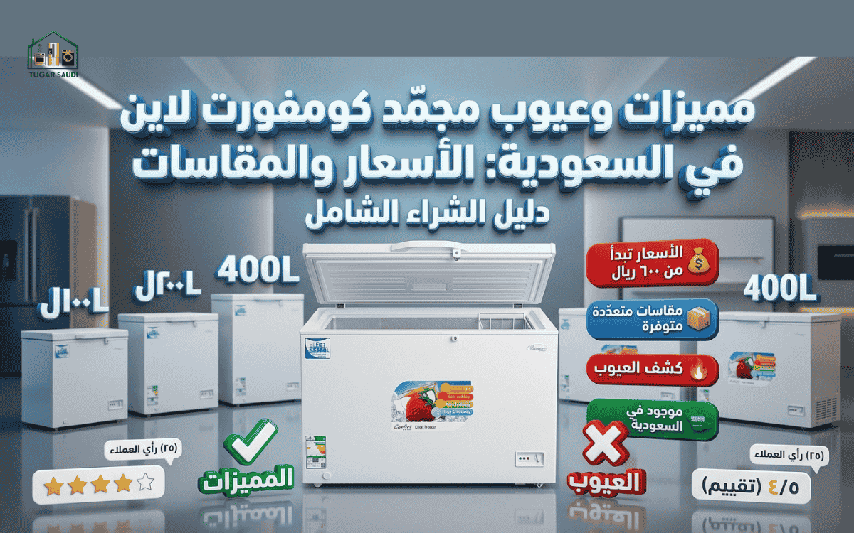 عيوب فريزر أفقي كومفورت لاين