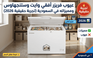 عيوب فريزر أفقي وايت وستنجهاوس