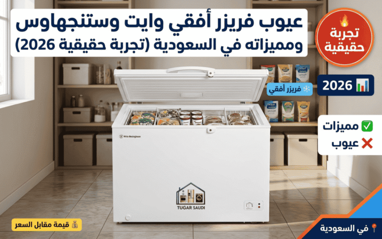 عيوب فريزر أفقي وايت وستنجهاوس