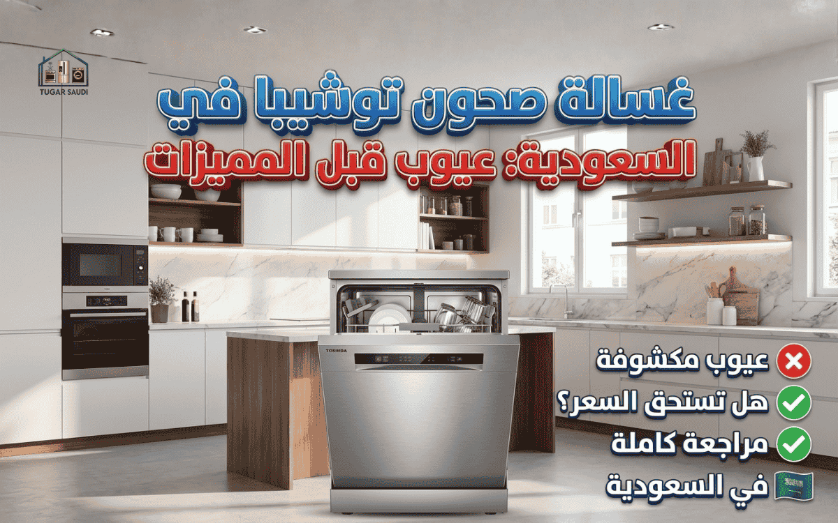 عيوب غسالة صحون توشيبا