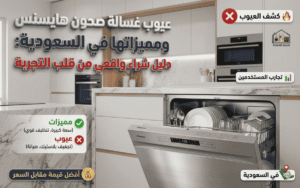 عيوب غسالة صحون هايسنس